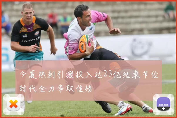 今夏热刺引援投入达23亿结束节俭时代全力争取佳绩