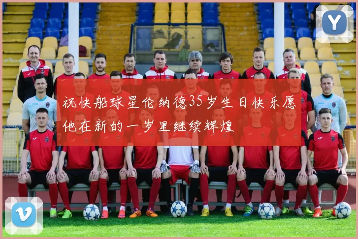 祝快船球星伦纳德35岁生日快乐愿他在新的一岁里继续辉煌